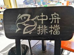-渔中舟海鲜大排档(普陀沈家门店)