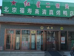 -福寿斋·老北京铜锅涮肉·烤鸭(顺义总店)