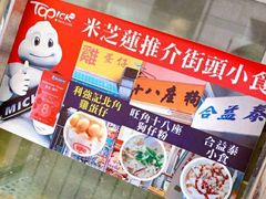 -利强记北角鸡蛋仔(弥敦道店 )