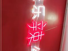 -嘎嘎鸭下巴·爆辣干锅(明教寺店)