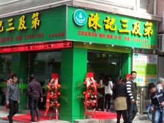 -陈记三及第(上沙店)