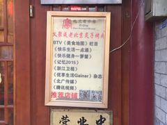 -义聚成老北京炙子烤肉(门框店)