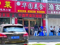 -华圆美食-老蓬莱菜(蓬港路店)