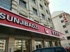 -孙记包子(火车站店)