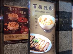 门面-百福麵家(新馬路店)