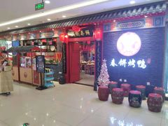 -满园烤鸭·春饼(华强广场店)