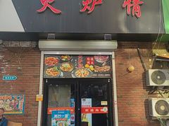 -火炉情韩国料理店(古田路店)