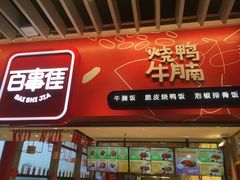 门面-百事佳烧鸭牛腩(上海虹桥站店)