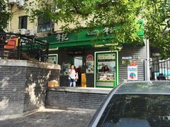 -年记·兴顺斋 牛街清真熟食小吃店