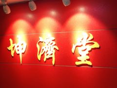 -坤济堂盲人推拿按摩