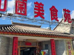 -山菌美食苑(振兴路店)