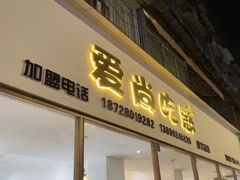 -爱尚吃惑钵钵鸡餐饮店(商业后街店)