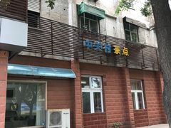 -中关村茶点