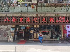 门面-八合里牛肉火锅(八合里总店)