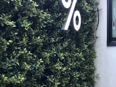 -% Arabica阿拉比卡咖啡(武康路店)