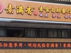 门面-素满香·全民食养自助(建邺万达店)