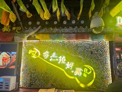 -多杰拉姆藏餐吧(田子坊店)