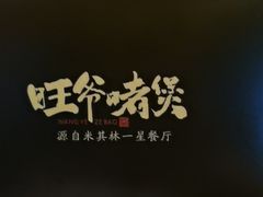 -旺爷砂锅·茶作(国贸城店)