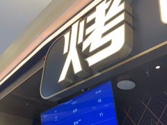 门面-烤匠麻辣烤鱼(青羊万达店)