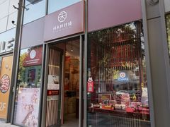 门面-祥禾饽饽铺·中式糕点(天津河西万科广场店)