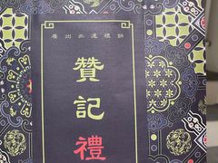 -赞记龙凤礼饼(广州市二宫向群宾馆店)