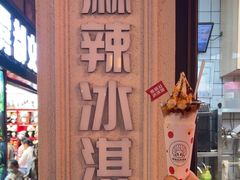 -麦丽丝红油辣椒冰淇淋(江家巷店)