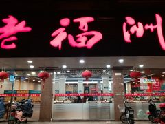 门面-老福洲(西洪路店)
