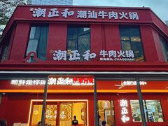 -潮正和潮汕牛肉火锅·老字号(番禺万达店)