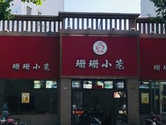 门面-珊珊小笼馆(仙霞路店)