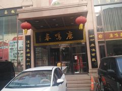 门面-鹿鸣春饭店(总店)