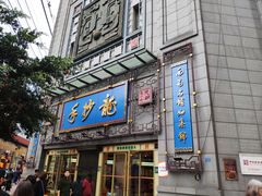 门面-龙抄手(春熙路总店)