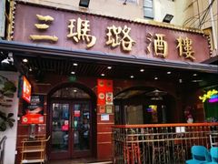 -三玛璐酒楼(汉口路店)