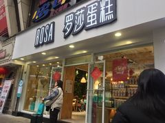 门面-罗莎蛋糕(建设路店)