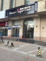 -戛纳印象摄影(潮拍定制馆)