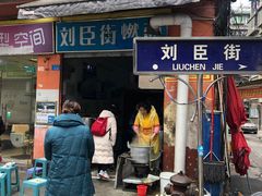 门面-刘臣街燃面