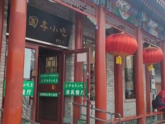 -护国寺小吃(护国寺总店)