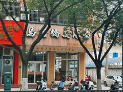 -马路桥姜汤面(江城大楼店)
