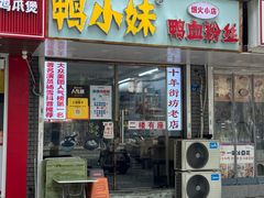 -鸭小妹鸭血粉丝(老门东店)
