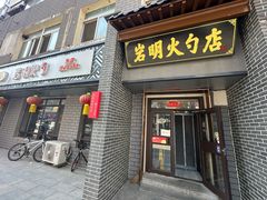 -岩明火勺店(承德路店)