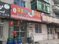 门面-陕西特色牛肉面