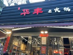 -华丰火锅(双林北横路店)
