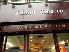 -上海哈尔滨食品厂(淮海中路店)