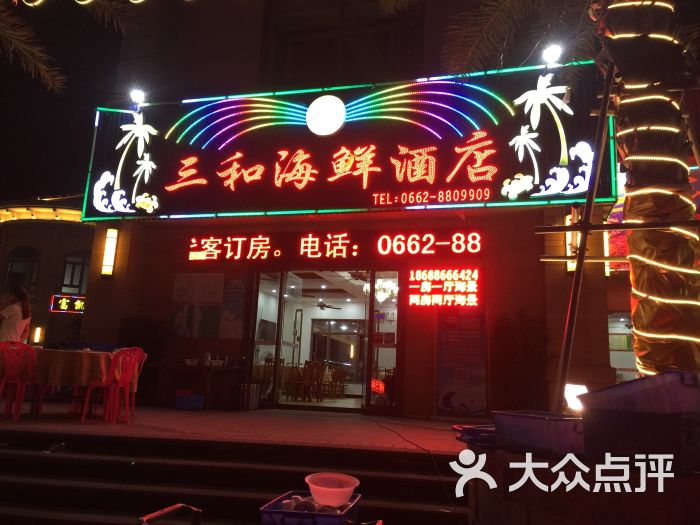 三和海鲜酒店图片 第6张