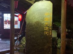 -运河游船(武林门码头)