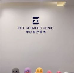 -ZELL·泽尔医疗美容