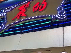 门面-丽的面家(多宝路店)