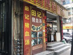 -田海鹰猪血汤(平东一街店)