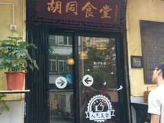 -蜗牛小馆醉乡民谣云南菜(惠新西里店)