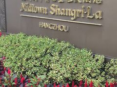 -杭州城中香格里拉大酒店