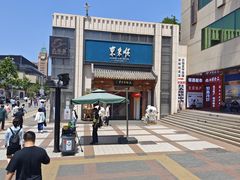-东来顺饭庄(王府井步行街店)